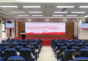 三亚中心医院（海南省第三人民医院）召开2024年党支部书记、纪检委员会议