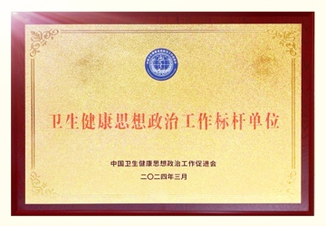 三亚中心医院（海南省第三人民医院）荣获全国卫生健康思想政治工作标杆单位