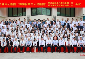 三亚中心医院（海南省第三人民医院）第二届职工代表大会第一次会议暨第六届工会会员代表大会第二次会议胜利召开