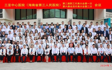 三亚中心医院（海南省第三人民医院）第二届职工代表大会第一次会议暨第六届工会会员代表大会第二次会议胜利召开