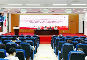 三亚中心医院（海南省第三人民医院）召开群众身边不正之风和腐败问题专项整治工作动员部署会
