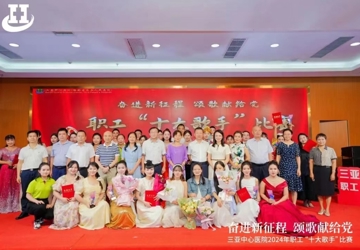 奋进新征程颂歌献给党-三亚中心医院举办2024年职工 “十大歌手”比赛