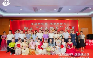 奋进新征程颂歌献给党-三亚中心医院举办2024年职工 “十大歌手”比赛