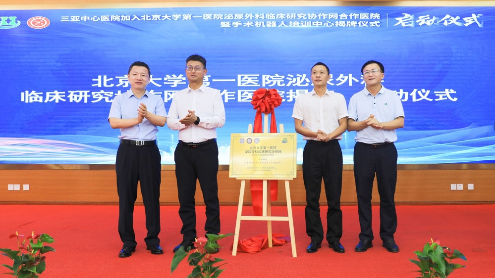 三亚中心医院加入北京大学第一医院泌尿外科临床研究协作网合作医院揭牌