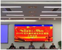 我院2019年党风廉政建设和反腐败工作会议召开