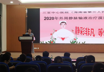 静彩非凡 等你开讲——护理部举办2020年外周静脉输液治疗演讲比赛