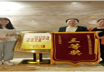 我院放疗科护理团队荣获海南省癌痛技能大赛团体三等奖