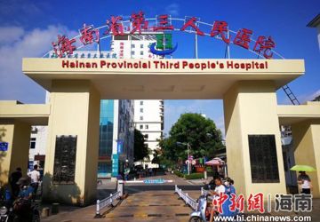 中新网海南：海南省第三人民医院三届蝉联“全国文明单位”