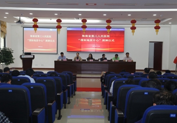 人民网-海南频道:"国际地贫中心”落户海南省第三人民医院