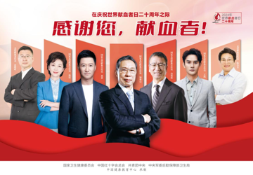2024年世界献血者日宣传海报发布