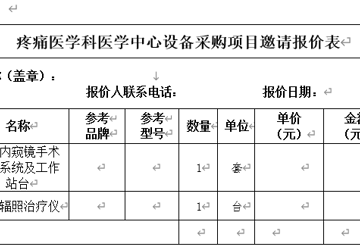 三亚中心医院（海南省第三人民医院）疼痛医学科医学中心设备采购项目邀请报价公告