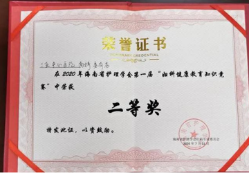 我院妇产科护理团队在海南省护理学会第一届妇科健康教育知识竞赛获二等奖