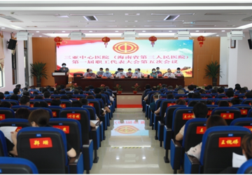 吹响号角，奋力夺取疫情防控和医院高质量发展双胜利——三亚中心医院第一届第五次职代会胜利召开