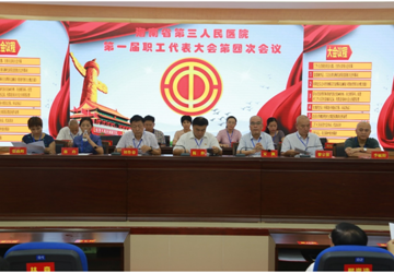三亚中心医院  （海南省第三人民医院）  第一届职工代表大会第四次会议
