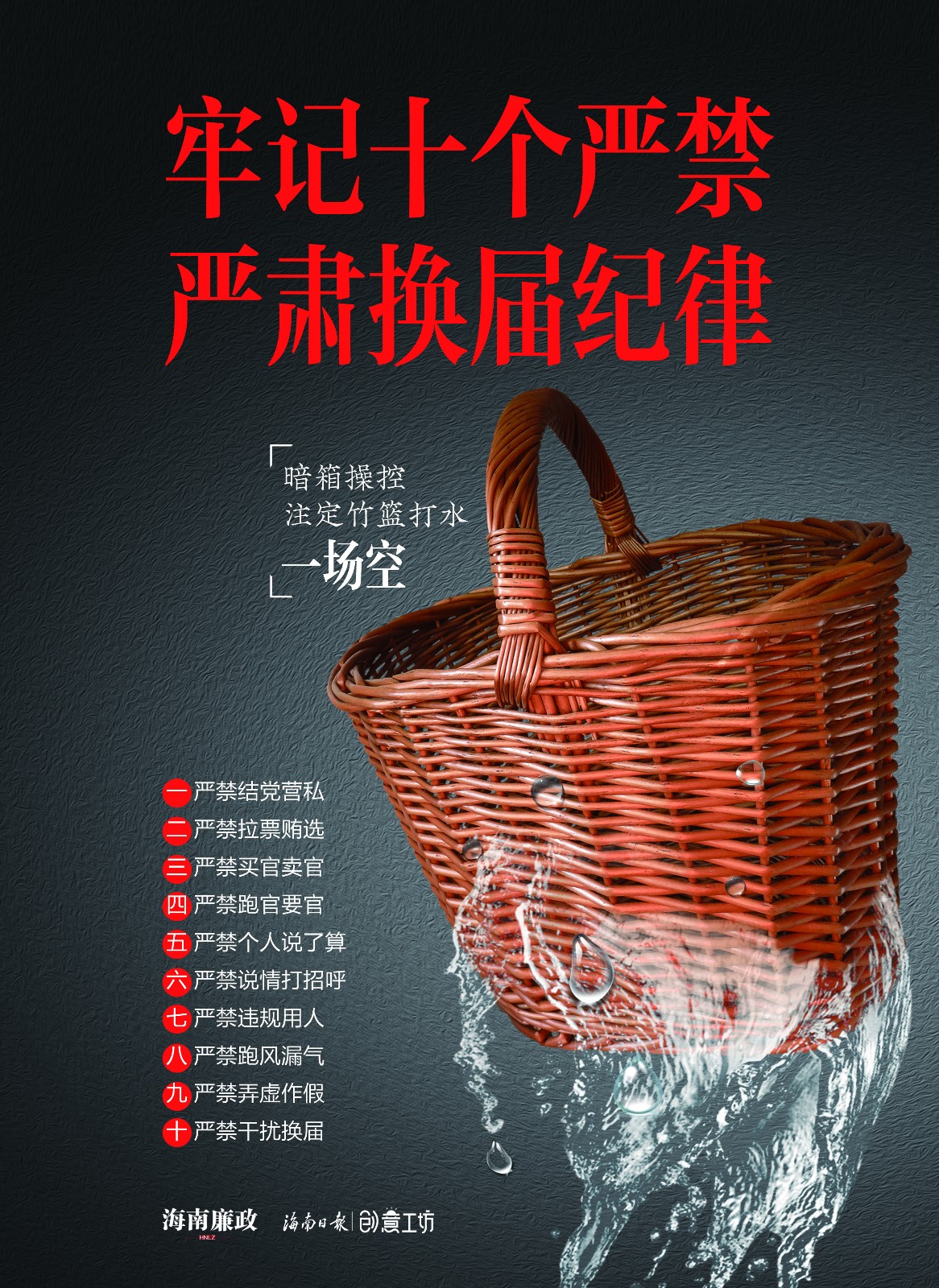 附件1.“牢记十个严禁  严肃换届纪律”图片（整版竖图）.jpg