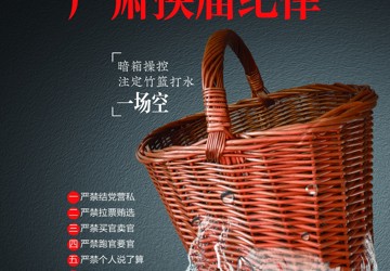 牢记十个严禁  严肃换届纪律