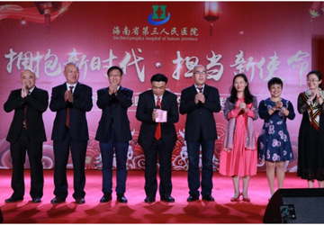 2019年海南省第三人民医院 “拥抱新时代，担当新使命”新春联欢晚会
