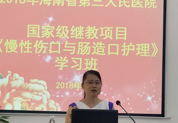 省三院成功举办2018年国家级继续教育项目“慢性伤口与肠造口护理”学习班