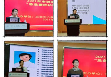 三亚中心医院成功举办2021年市级继教项目“急危重症护理新进展“培训班
