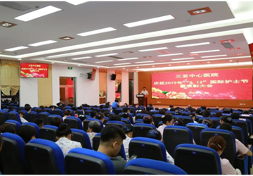 致敬护士节|720名“提灯女神”守护生命 不负芳华 ——三亚中心医院（海南省第三人民医院）举办5.12护士节庆祝暨表彰大会