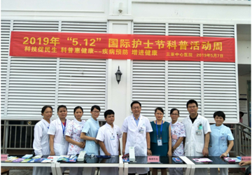2019年“5.12”国际护士节科普活动周—“科技促民生 科普惠健康—疾病预防 增进健康”