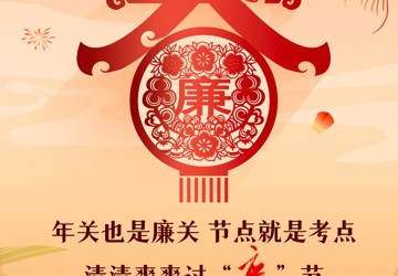 “清清爽爽过‘廉’节”