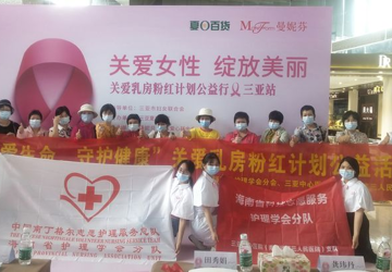 关爱女性 绽放美丽，公益活动 我们在行动