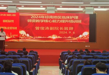 三亚中心医院成功举办2024年省级继续医学教育项目“琼南地区临床护理师资教学核心能力提升”培训班