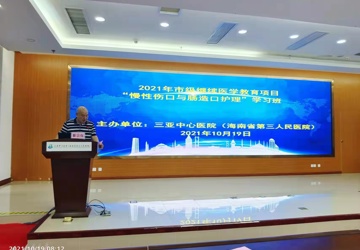 三亚中心医院成功举办2021年市级继教项目“慢性伤口与肠造口护理学习班”