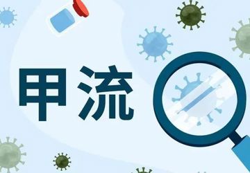 甲型流行性感冒--甲流