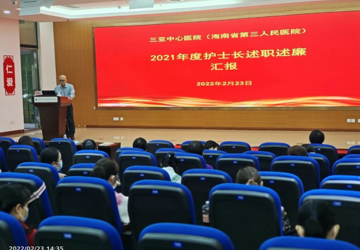 述职述廉交答卷 凝心聚力启新程——护理部举行2021年度护士长述职述廉大会