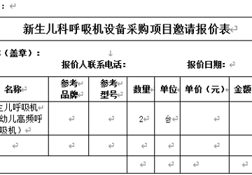 三亚中心医院（海南省第三人民医院）新生儿科呼吸机设备采购项目邀请报价公告