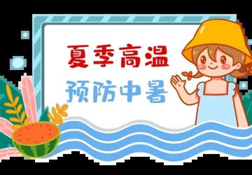 夏天防暑降温、中暑救治小常识