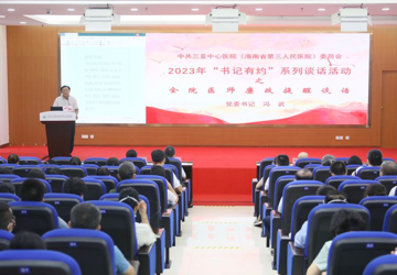 “不忘初心”树新风 “书记有约”促清廉——三亚中心医院2023年“书记有约”系列谈话活动之全院医师廉政提醒谈话