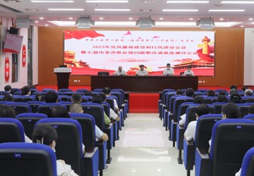 我院召开2023年度党风廉政建设和行风建设工作会议 暨七届市委巡察反馈问题整改满意度测评会议