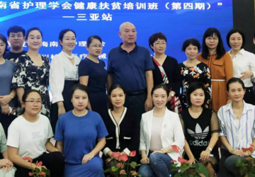 2020年海南省护理学会健康扶贫培训班（第四期）在三亚中心医院成功举办