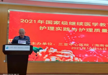 三亚中心医院成功举办2021年国家级继教项目“循证护理实践与护理质量学习班”