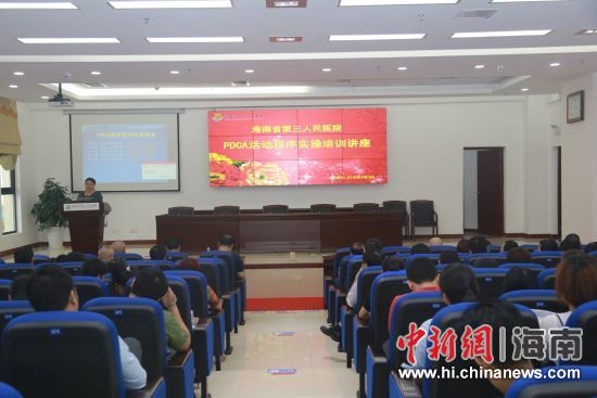 海南省第三人民医院PDCA活动程序实操培训讲座现场