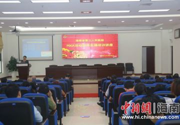 中新网海南：海南第三人民医院举行PDCA活动程序实操培训讲座