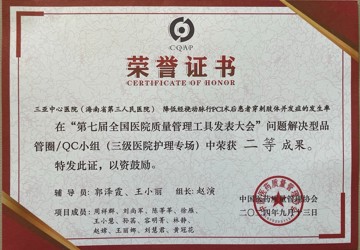 喜报 我院在第七届全国医院质量管理成果发表大会上荣获佳绩