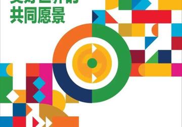 2023年世界标准日——美好世界的共同愿景
