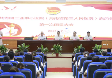 共青团三亚中心医院（海南省第三人民医院）委员会第一次团员大会顺利召开