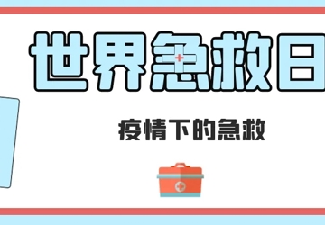 世界急救日|三亚市“世界急救日”主题线上答题活动开始啦！