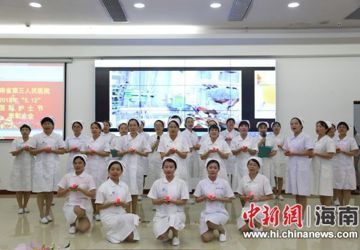 中新网海南：海南省第三人民医院举行2018年“5.12”国际护士节表彰大会