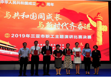 参加三亚市总工会庆建国七十周年 “与共和国同成长，与新时代齐奋进”演讲比赛