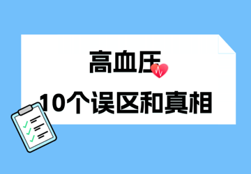 “2+3”健康服务包——高血压10大误区