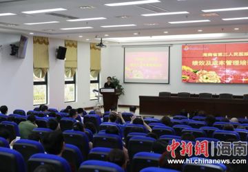 中新网海南：海南省第三人民医院举办绩效及成本管理培训会