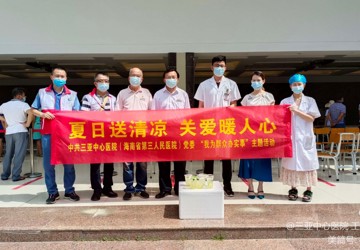 我为群众办实事——院领导带领工会向疫苗接种点一线医护人员送“清凉”