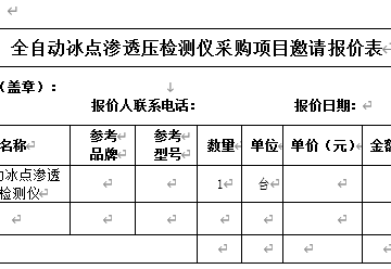 三亚中心医院（海南省第三人民医院）全自动冰点渗透压检测仪采购项目邀请报价公告