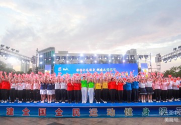 强身健体 医护先行 护佑生命 健康快乐 三亚中心医院参加市第五届健身工间操大赛